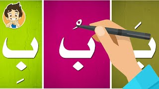 حرف الباء |تعليم كتابة حرف الباء للاطفال |Learn Writing Letter Baa (ب) in Arabic