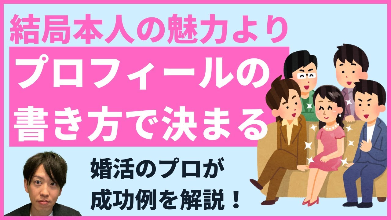 【有料級】お見合い成立率倍増！？結婚相談所プロフィールの書き方