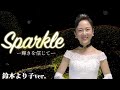 【歌ってみた】鈴木より子がSparkle－輝きを信じて－を歌ってみた