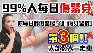 ⚠️5個傷身習慣你中幾個？！第3個無人避到！養生太極教你做| 5 Everyday Habits That Are Slowly Killing You! #梁教練