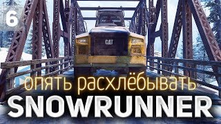 SNOWRUNNER ☀ Опять ему всё расхлёбывать ☀ Часть 6