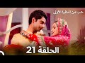 حب من النظرة الأولى الحلقة 21 الدبلجة العربية