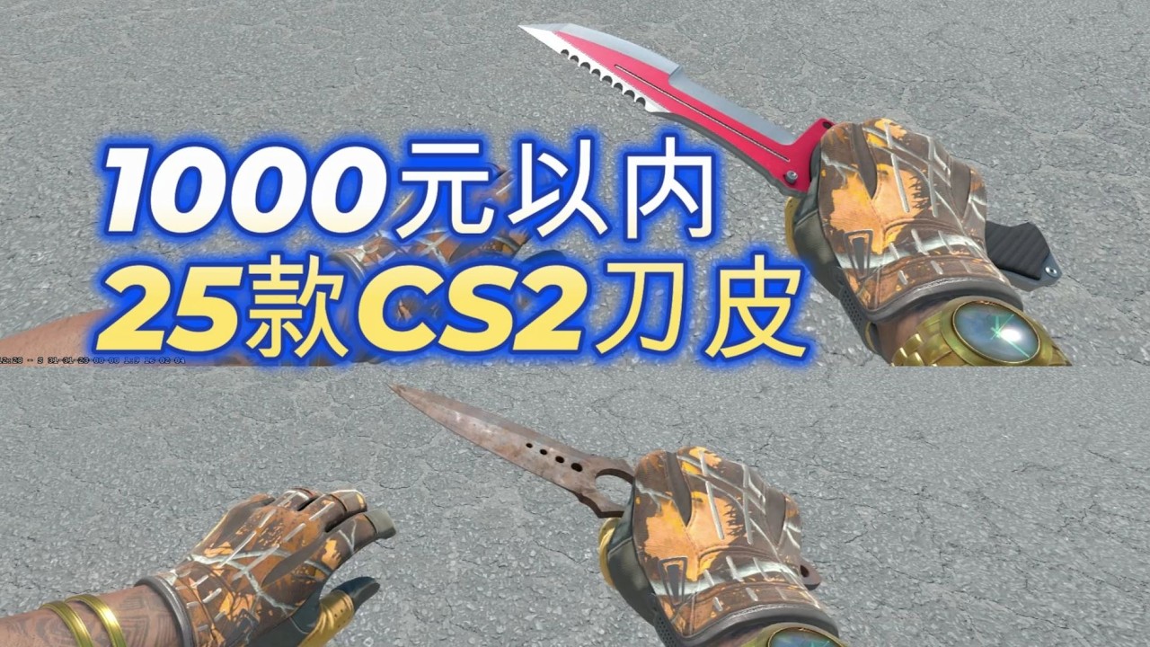 CS2刀皮推荐:马年春节,1000元以内推荐25款CS2刀型刀皮! - YouTube