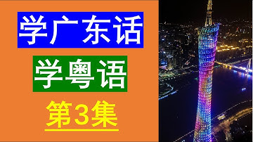 学粤语学广东话最常用句子（第3集）😀粤语学习｜粤语教学｜学习粤语｜粤语教学｜学习广东话｜广东话教学｜Cantonese Lesson