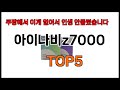 [아이나비z7000 추천]ㅣ쿠팡에서 아이나비z7000 모르면 쇼핑못하는 BEST5 알려드립니다