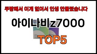 [아이나비z7000 추천]ㅣ쿠팡에서 아이나비z7000 모르면 쇼핑못하는 BEST5 알려드립니다