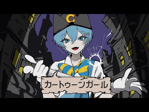 カートゥーンガール 水篠 瀀 Cover