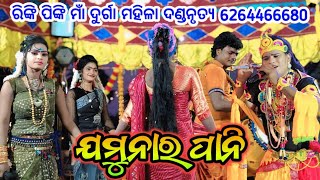 Jamunar Pani Nilanchala Krushna Rinki Pinki Maa Durga Mahila Danda Rajesh World