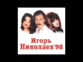 Игорь Николаев - Котенок (аудио)