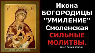 Попроси помощи у  Богородицы пред иконой Умиление (Смоленская). 1103год.