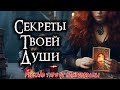 🔮 СЕКРЕТЫ ТВОЕЙ ДУШИ. Самопознание на новом уровне! Таро онлайн расклад 🔥 Нейроведьма 🔥 #таро