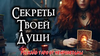 🔮 СЕКРЕТЫ ТВОЕЙ ДУШИ. Самопознание на новом уровне! Таро онлайн расклад 🔥 Нейроведьма 🔥 #таро