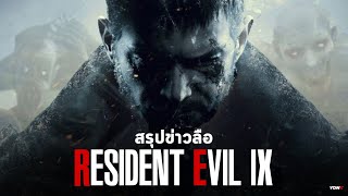 สรุปข่าวลือ Resident Evil 9 : (Feat @RaccoonBroadcast )