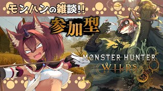 【#モンハンワイルズ #参加型 #雑談配信 】柳さんとの深夜雑談！！モンハンワイルズ参加型しながら雑談できるか…！？【#vtuber #ケモノvtuber #コラボ配信 】