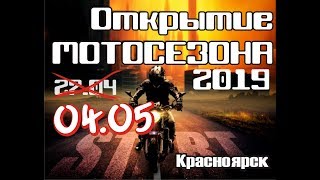 Открытие Мотосезона 2019. Красноярск.