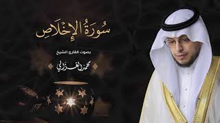 سوره الإخلاص بصوت القارئ محمد الغزالي