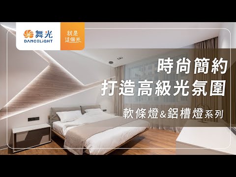 【舞光】LED燈條與鋁槽燈具全系列介紹｜時尚簡約｜高級光氛圍