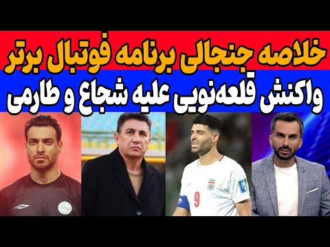 خلاصه برنامه فوتبال برتر دیشب قلعه نویی علیه طارمی و شجاع خلیل زاده