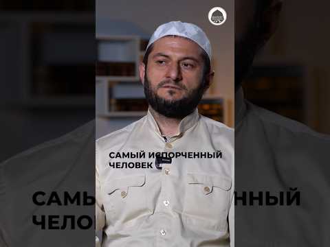 Самый испорченный человек
