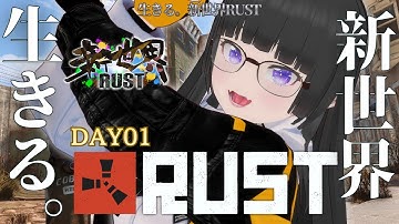 【新世界RUST #01】ぬる、生きる。ここが新しい世界のはじまり。│ぬるっと生きる日記【VTuber 大饗ぬる】