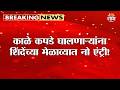 काळे कपडे घालणाऱ्यांना शिंदेंच्या मेळाव्यात नो एंट्री! | Eknath Shinde | Shivsena Vardhapan Din