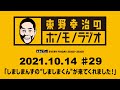 ＡＢＣラジオ【東野幸治のホンモノラジオ】＃29（2021年10月15日）