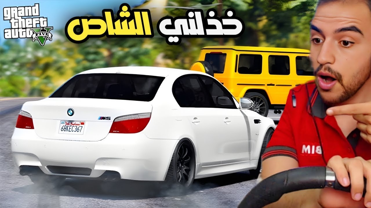 الشاص خذلني وباقي السيارات طلعو كلهم كلاب انا خسرت يجماعه 😞💔 | قراند 5