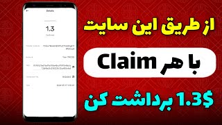 کسب درآمد دلاری واقعی هر کلایم حداقل 1.3 دلار💸🔥