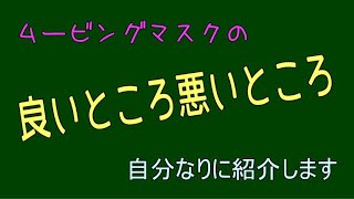 ムービングマスクを個人的視点でご紹介☆