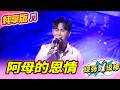 【綜藝一級棒】阿母的恩情 (吳俊宏) #純享版 #百聽不厭好歌選