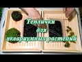 Теплички для аквариумных растений