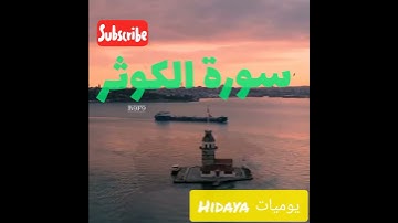 سورة الكوثر مكررة تلاوة خاشعة ومؤثرة جداً الحمد لله 🤲