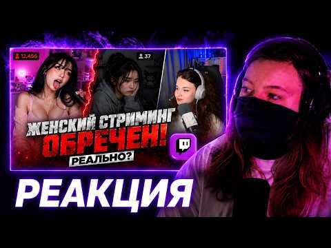РЕАКЦИЯ НА Kshmarka смотрит: "ЖЕНСКИЙ СТРИМИНГ ОБРЕЧЕН"