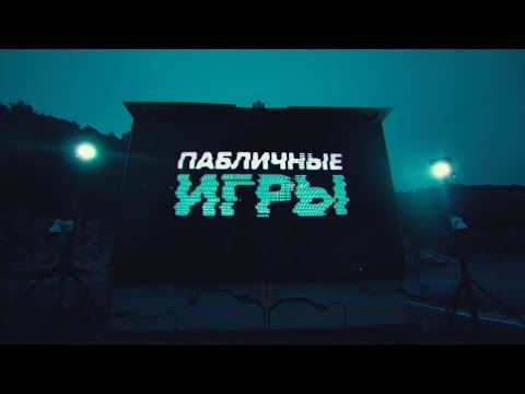 Viu Viu - Пабличные Игры