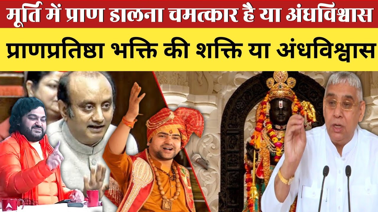 मूर्ति में प्राण डालना चमत्कार है या अंधविश्वास | Dhirendra Shastriji | Sant Rampal Ji Maharaj 