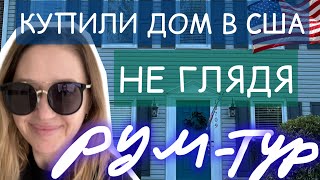 #купили дом в США не глядя# первый рум-тур