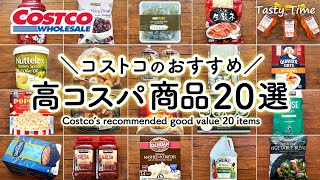 【コストコ高コスパ特集】お値段以上に満足度が高いコスパ最高おすすめ商品20選