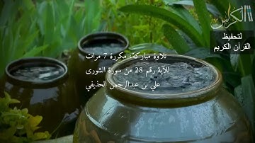 الآية رقم 28 من سورة الشورى - مكررة 7 مرات (علي بن عبدالرحمن الحذيفي)