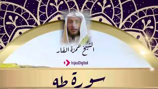 قرآن الجمعة بصوت الشيخ حمزة الفار - سورة طه
