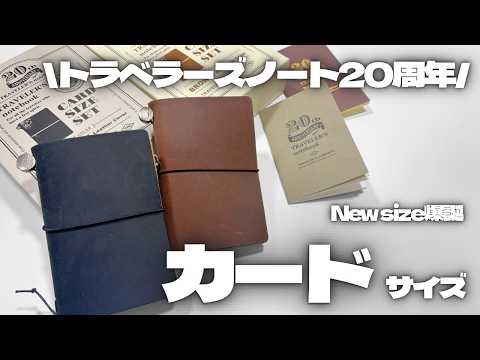The long-awaited card size] Unboxing the Traveler's Notebook 20th