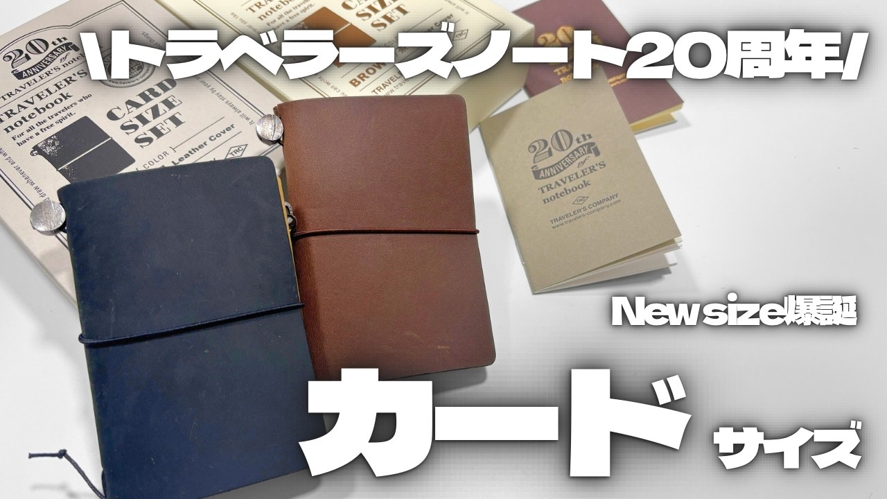 The long-awaited card size] Unboxing the Traveler's Notebook 20th