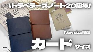 The long-awaited card size] Unboxing the Traveler's Notebook 20th