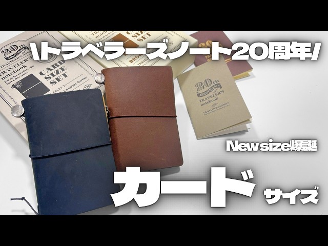 The long-awaited card size] Unboxing the Traveler's Notebook 20th