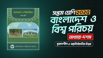 ৭ম শ্রেণির বাংলাদেশ বিশ্বপরিচয় ১০ম অধ্যায় সৃজনশীল । Class 7 BGS chapter 10 sijonsil page 99-101 2025