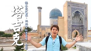 【塔吉克】廖科溢尋找絲路最純淨的自然人文歷史！｜Central Asia／Kazakhstan／Silk Road／Timur／Bibi Khanym｜#發現大絲路 #廖科溢｜第一季 EP8