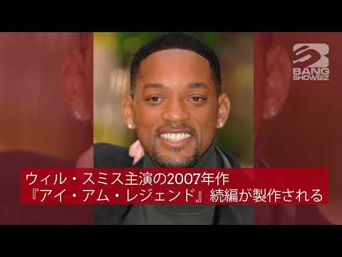 | 海外セレブニュース | ウィル・スミス主演作『アイ・アム・レジェンド』続編が製作