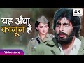 4K अमिताभ बच्चन सुपरहिट हिंदी सॉन्ग ये अन्धा क़ानून है | Yeh Andha Kanoon Hai | Amitabh Bachchan Song