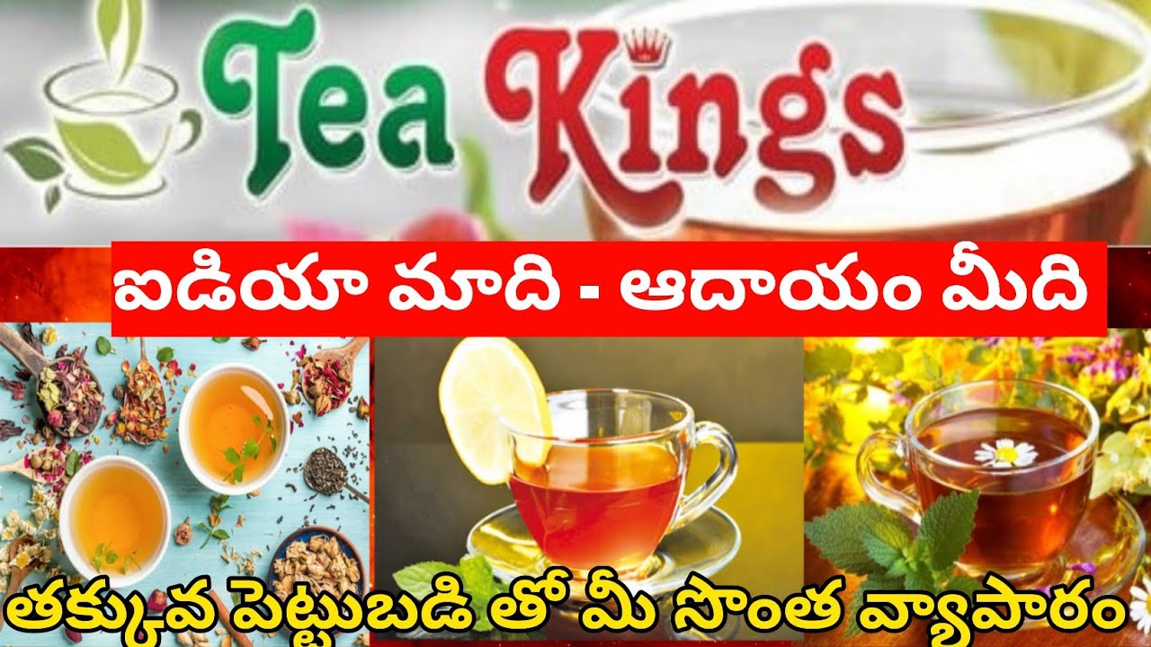 Tea Kings Franchise రోజుకు కనీసం Rs.1,000/ పైగా సంపాదన పెట్టుబడి