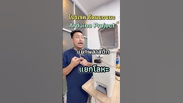 โปรเจค ถังขยะคัดแยกพลาสติกและโลหะ #arduinoproject #รับเขียนโปรแกรมarduino #รับทำโปรเจคarduino #diy