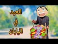 فلوق العيد في اليابان 